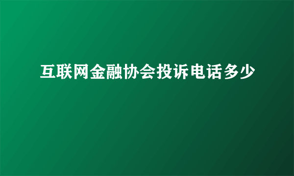 互联网金融协会投诉电话多少