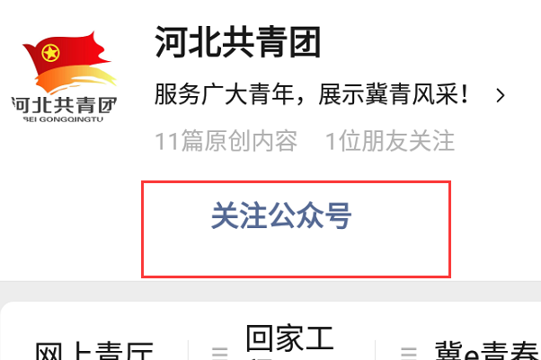 怎样进入河北共青团公众号？