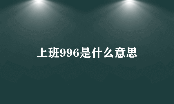 上班996是什么意思