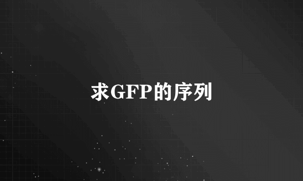 求GFP的序列