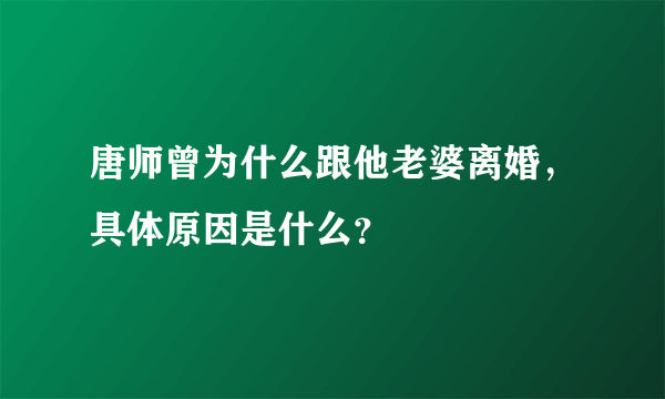 唐师曾为什么跟他老婆离婚，具体原因是什么？