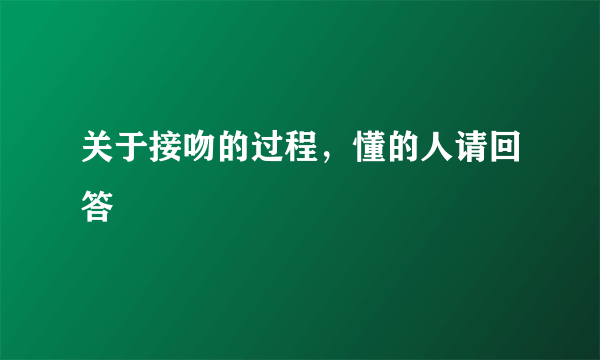 关于接吻的过程，懂的人请回答