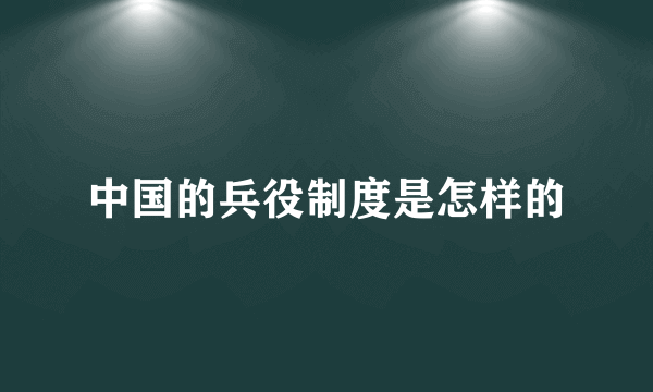 中国的兵役制度是怎样的