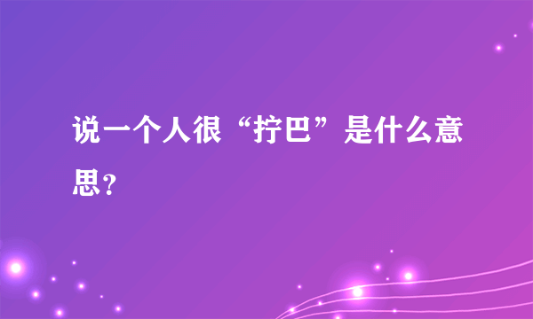 说一个人很“拧巴”是什么意思？