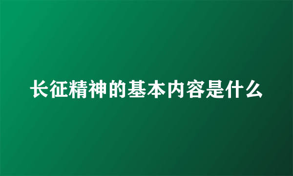 长征精神的基本内容是什么