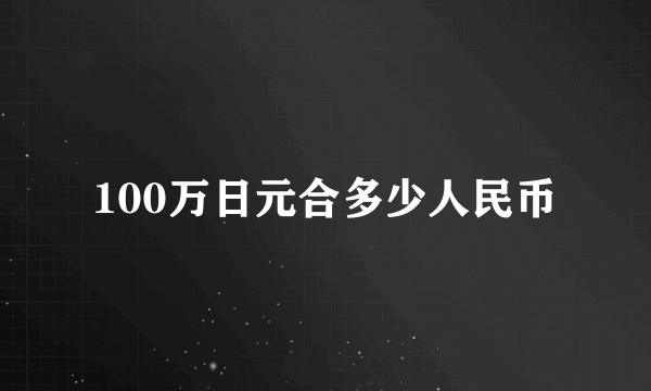 100万日元合多少人民币