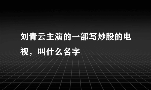 刘青云主演的一部写炒股的电视，叫什么名字