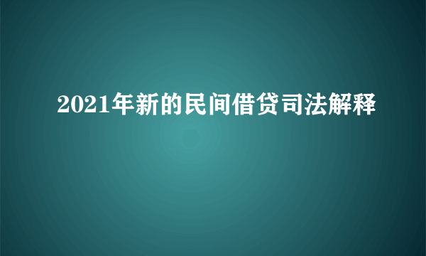 2021年新的民间借贷司法解释