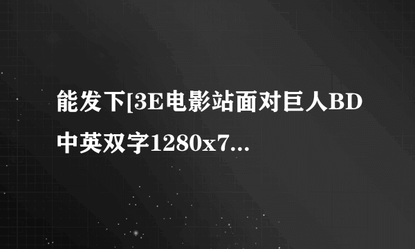 能发下[3E电影站面对巨人BD中英双字1280x720高清版的种子或下载链接么？