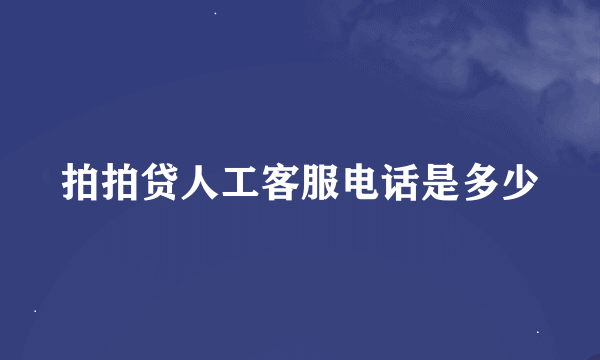 拍拍贷人工客服电话是多少