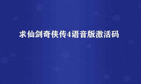 求仙剑奇侠传4语音版激活码