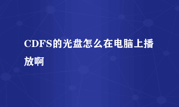 CDFS的光盘怎么在电脑上播放啊