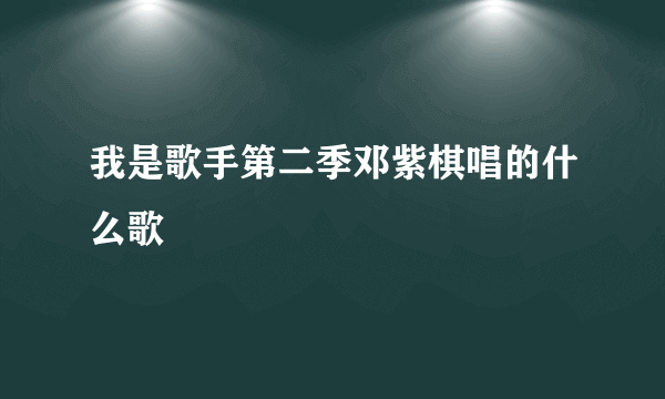 我是歌手第二季邓紫棋唱的什么歌