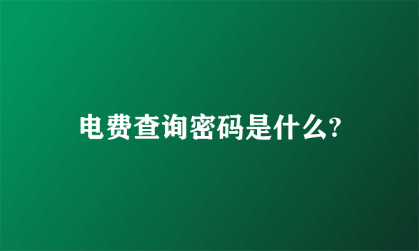 电费查询密码是什么?