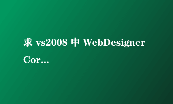 求 vs2008 中 WebDesignerCore.EXE 文件？