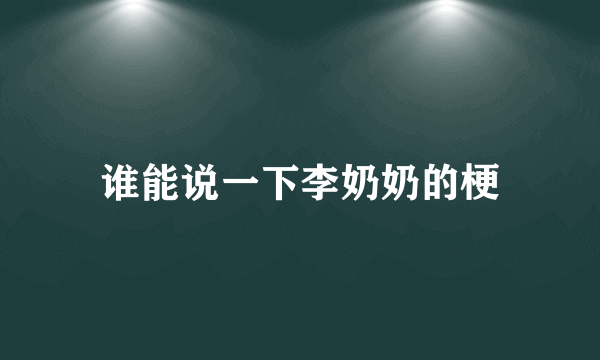 谁能说一下李奶奶的梗