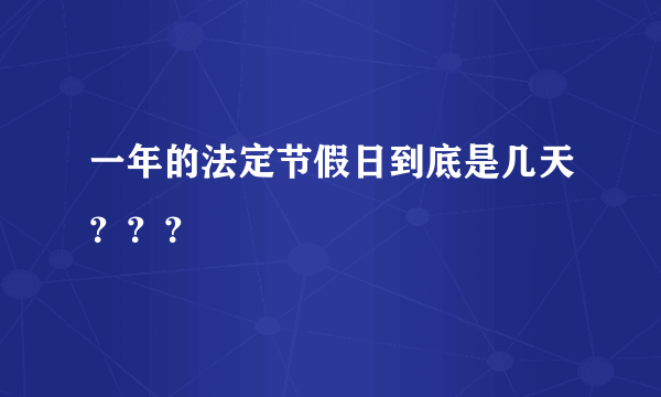 一年的法定节假日到底是几天？？？