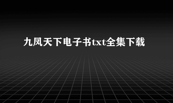 九凤天下电子书txt全集下载