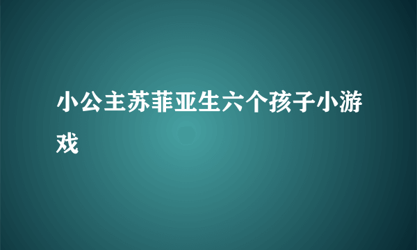 小公主苏菲亚生六个孩子小游戏