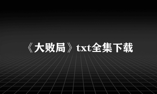 《大败局》txt全集下载