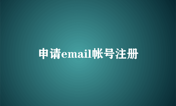 申请email帐号注册