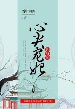 哪位大神有《四爷的心尖宠妃》作者:雪中回眸 百度云