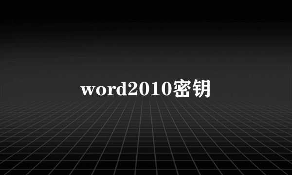 word2010密钥