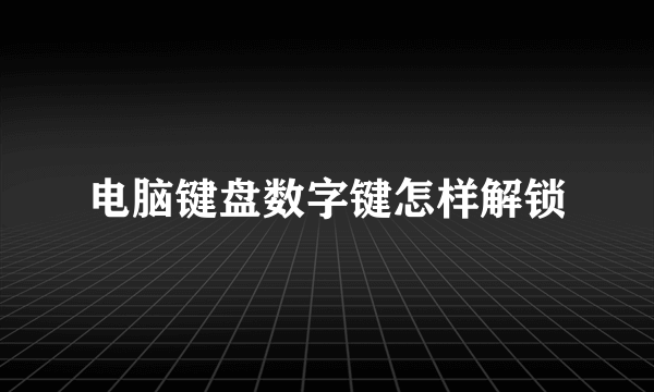 电脑键盘数字键怎样解锁