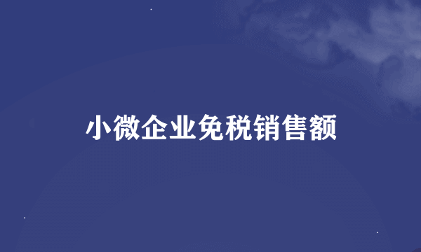 小微企业免税销售额