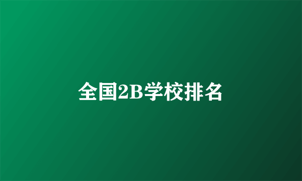 全国2B学校排名