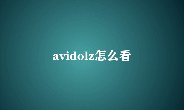 avidolz怎么看