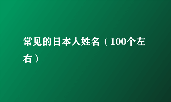 常见的日本人姓名（100个左右）