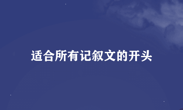 适合所有记叙文的开头