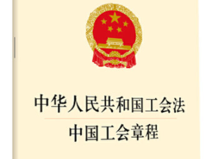 什么制定或者修改中国工会章程章程不得与宪法和法律相抵触