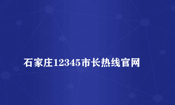 
石家庄12345市长热线官网
