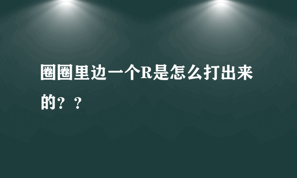 圈圈里边一个R是怎么打出来的？？