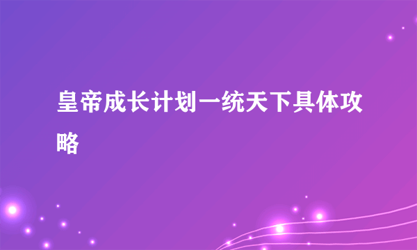 皇帝成长计划一统天下具体攻略