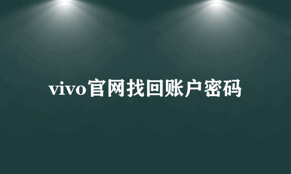 vivo官网找回账户密码