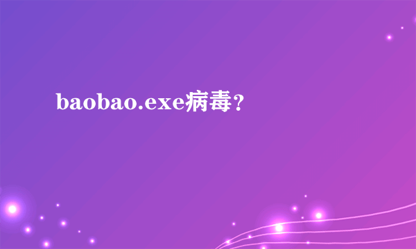 baobao.exe病毒？