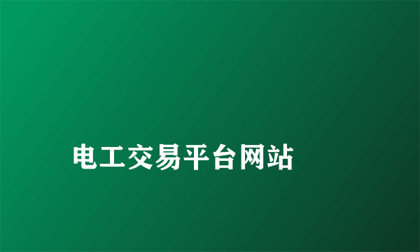 
电工交易平台网站
