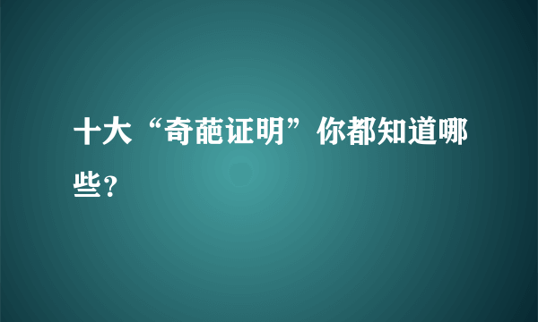 十大“奇葩证明”你都知道哪些？