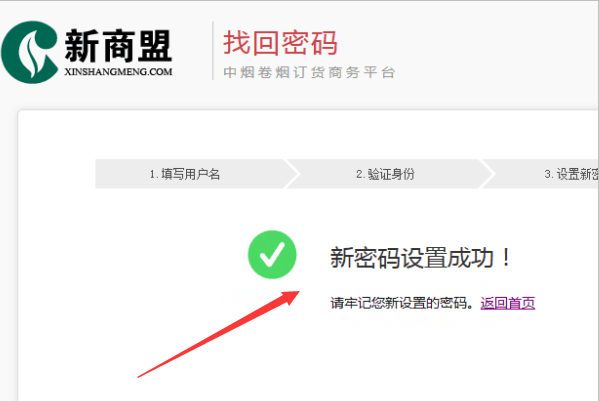 新商盟密码忘记了怎么办