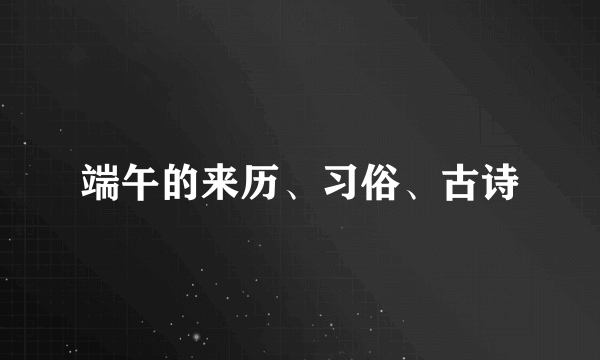 端午的来历、习俗、古诗