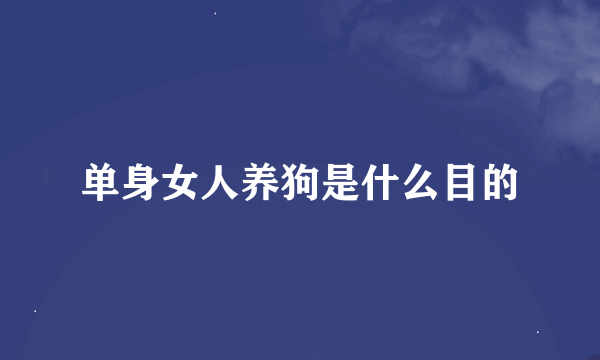 单身女人养狗是什么目的