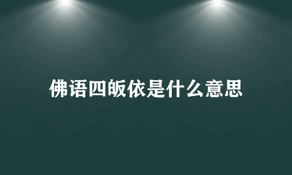 佛语四皈依是什么意思