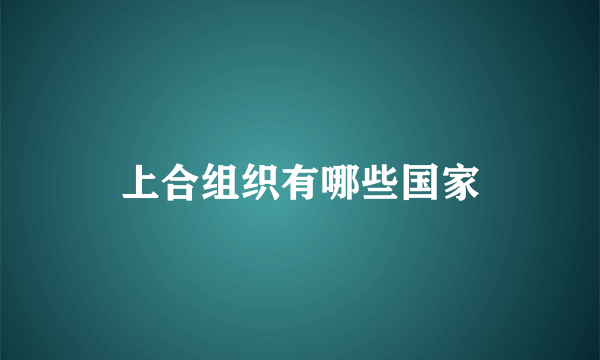 上合组织有哪些国家