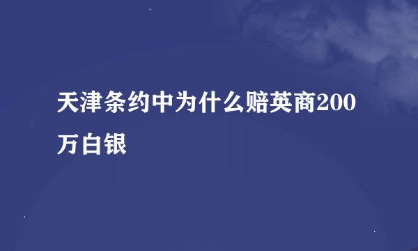 天津条约中为什么赔英商200万白银