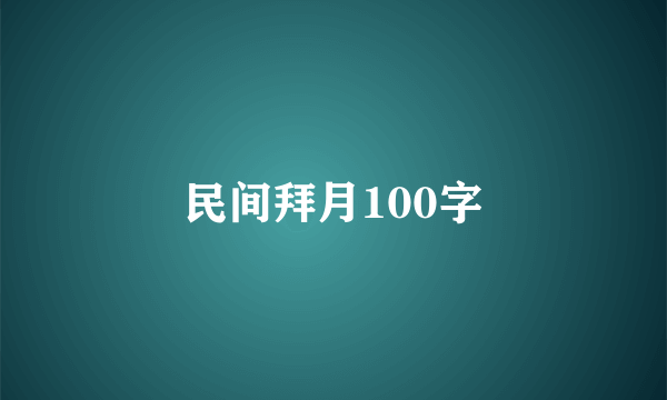 民间拜月100字