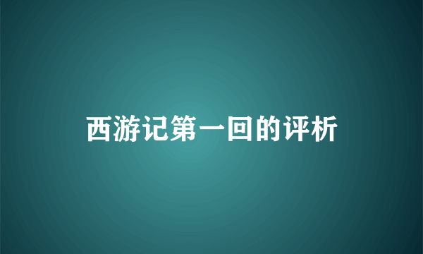 西游记第一回的评析