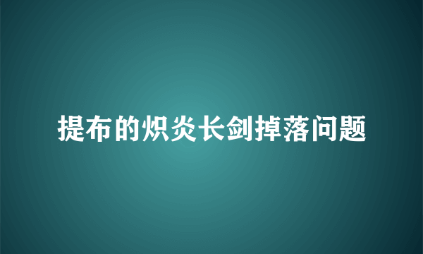 提布的炽炎长剑掉落问题